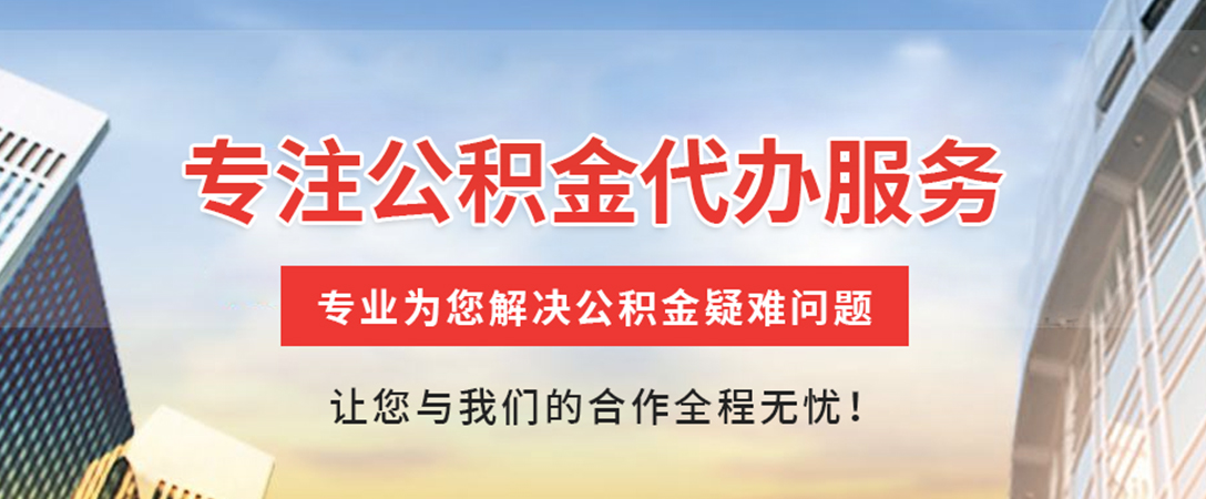 来宾住房公积金代办