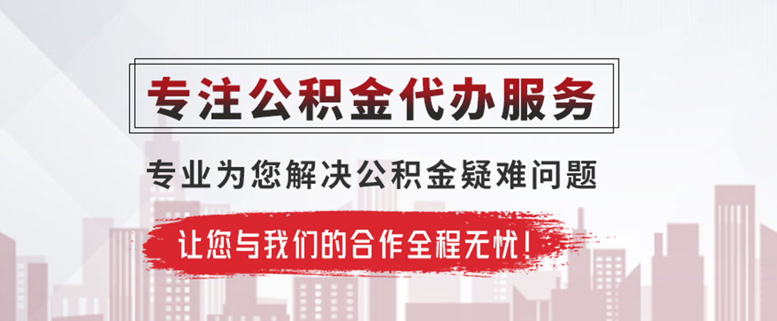 来宾公积金提取代办