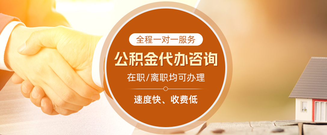 来宾公积金代办
