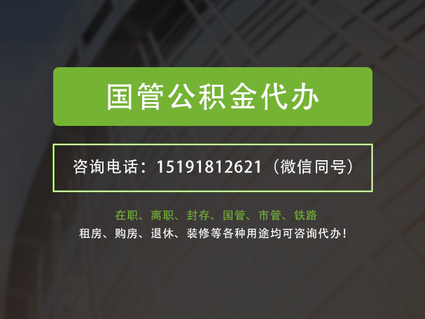来宾国管公积金提取代办