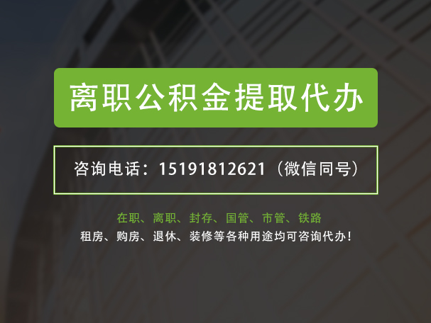 来宾离职公积金提取代办