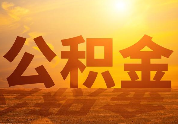 来宾2025年住房公积金政策主要调整要点‌