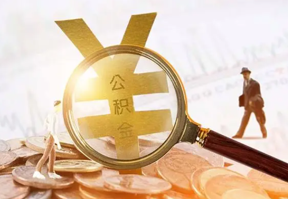 来宾2025年4月最新公积金政策解读‌