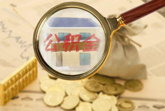 来宾如何正确选择公积金代办机构？