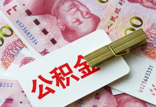 来宾2025年住房公积金惠民属性的核心体现‌