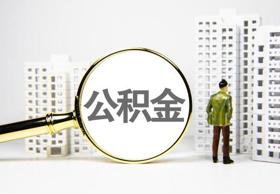 来宾公积金提取后的主要影响