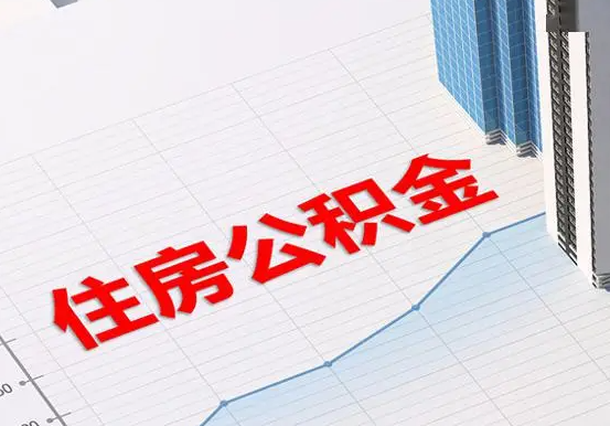 来宾2025年灵活就业人员公积金政策