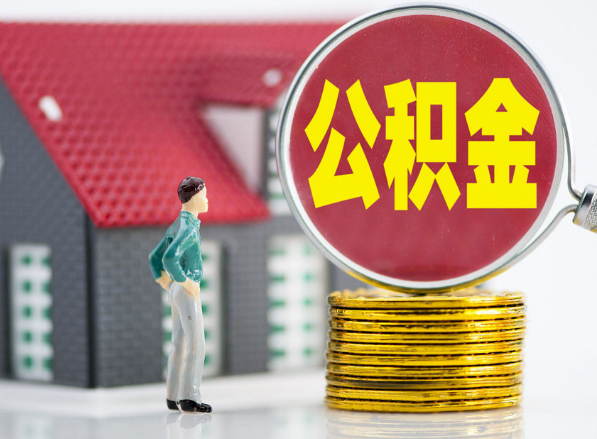 来宾租房提取公积金指南！