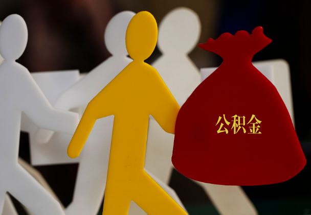 来宾西安住房公积金与汉中互认互贷