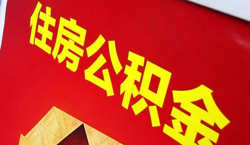 来宾出境定居怎么提取公积金？